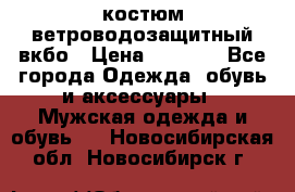 костюм ветроводозащитный вкбо › Цена ­ 4 000 - Все города Одежда, обувь и аксессуары » Мужская одежда и обувь   . Новосибирская обл.,Новосибирск г.